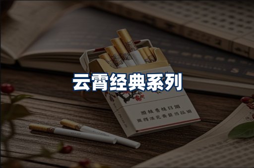 云霄香烟系列